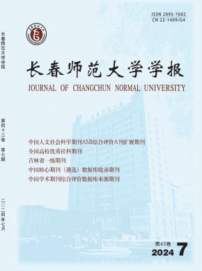长春师范大学学报·自然科学版期刊